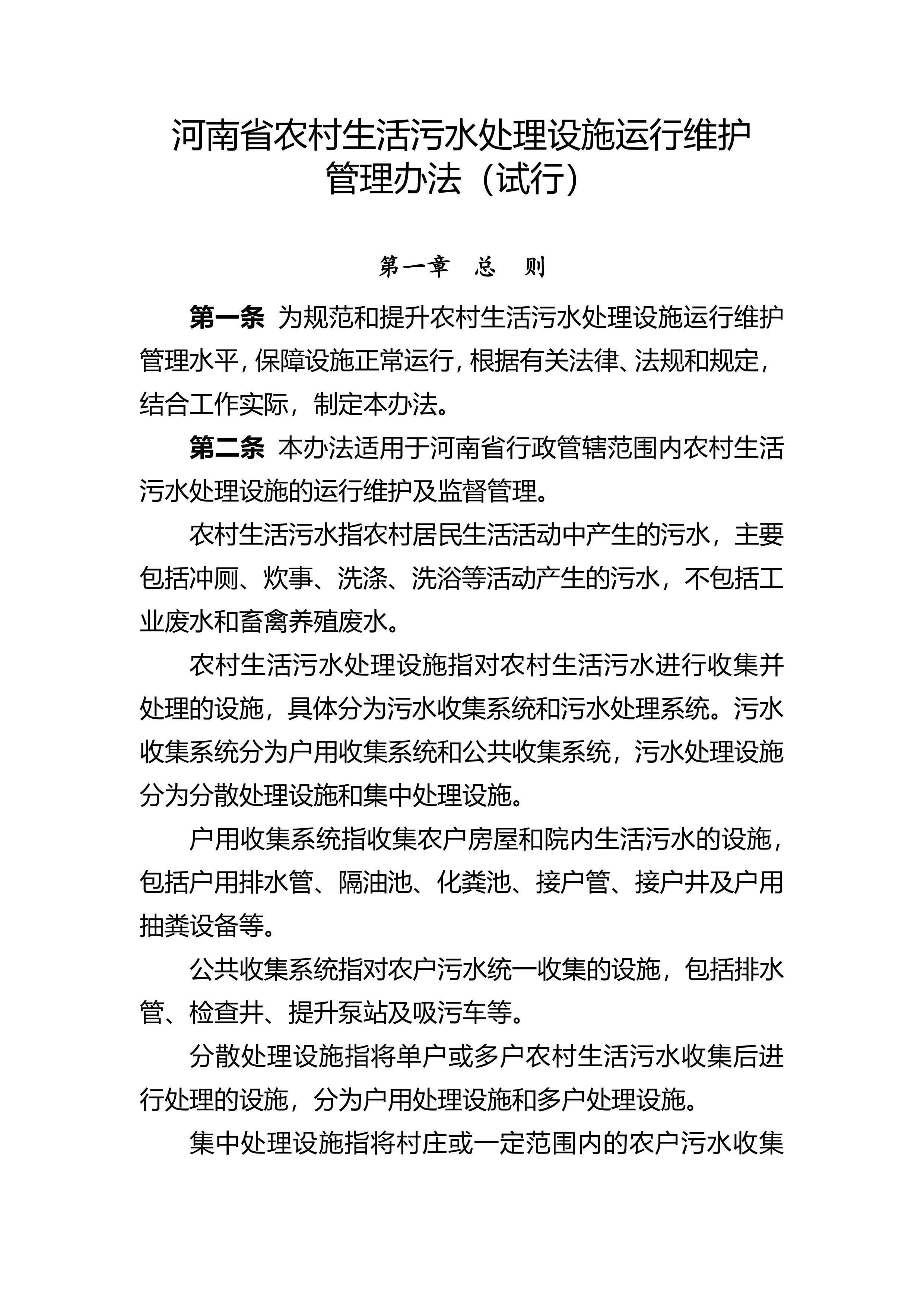 河南省农村生活污水处理设施运行维护管理办法（试行）
