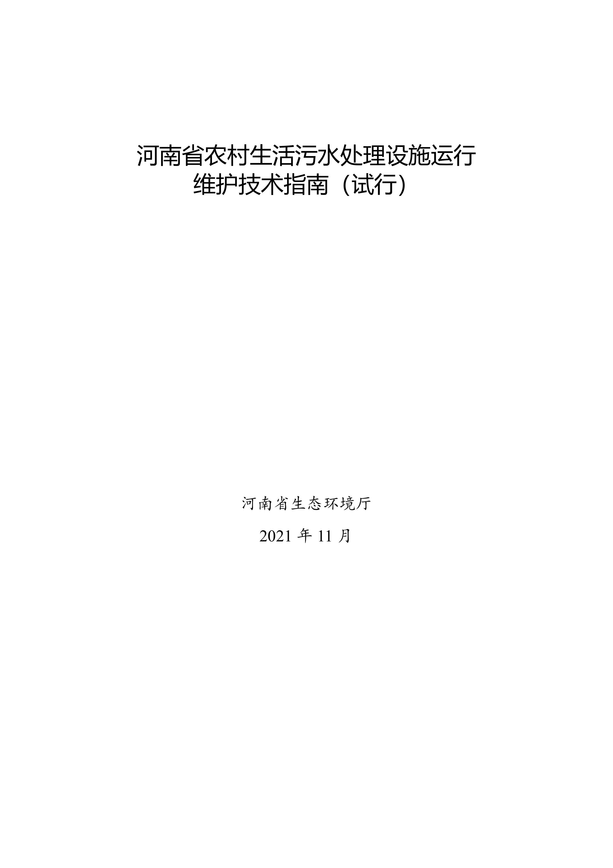 河南省农村生活污水处理设施运行维护技术指南（试行）